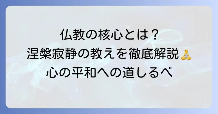 仏教の根幹をなす「涅槃寂静」の教え