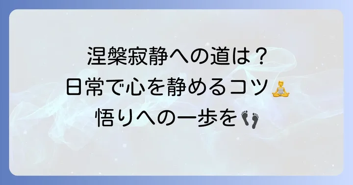涅槃寂静の境地へ至る方法