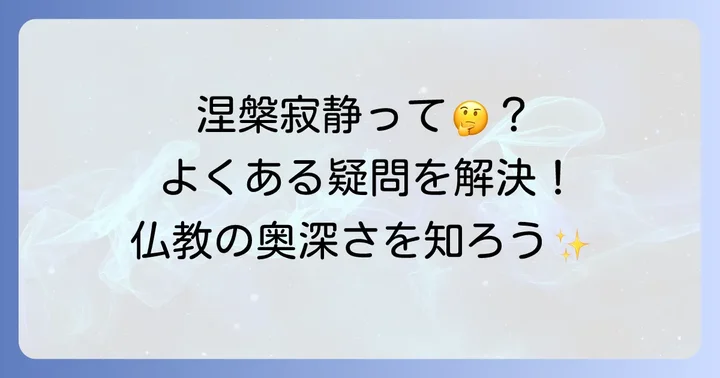 涅槃寂静に関するよくある質問
