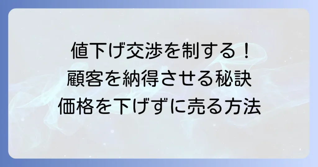 値下げ依頼への対応：売らないための交渉術と顧客を納得させる方法