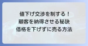 値下げ依頼への対応：売らないための交渉術と顧客を納得させる方法
