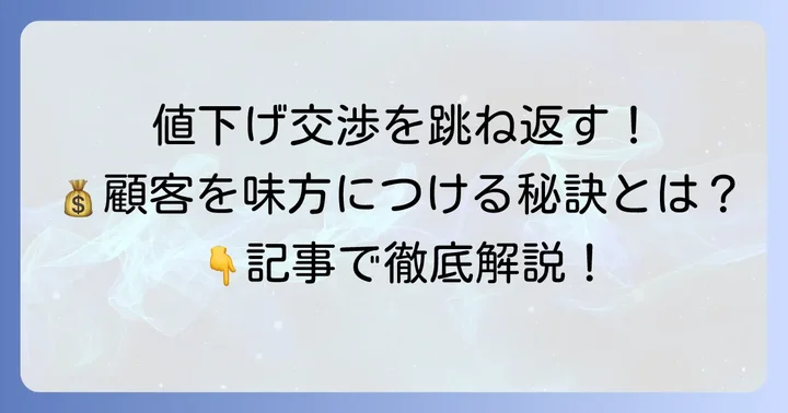 値下げ依頼で売らない！顧客を納得させる交渉術の基本