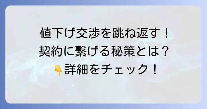 値下げ依頼を断りながらも契約に繋げる具体的な方法