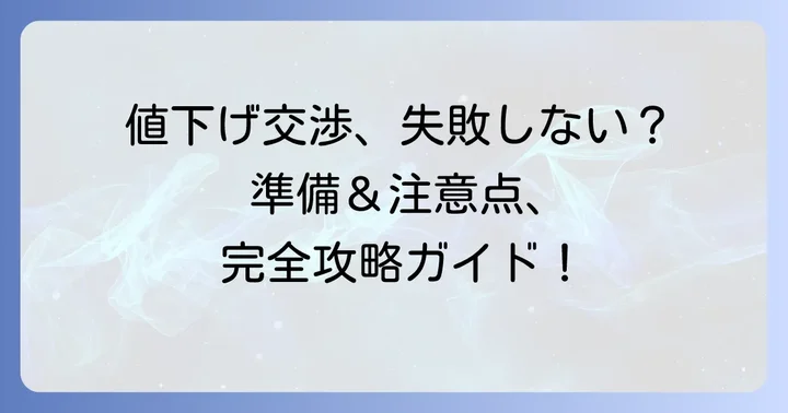 値下げ交渉で失敗しないための準備と注意点