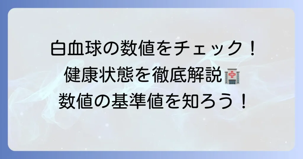 白血球の数値の平均を知って健康状態を把握する徹底解説