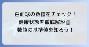 白血球の数値の平均を知って健康状態を把握する徹底解説