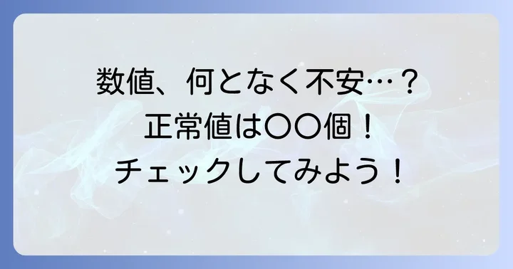 白血球数値の平均と基準値を知ろう