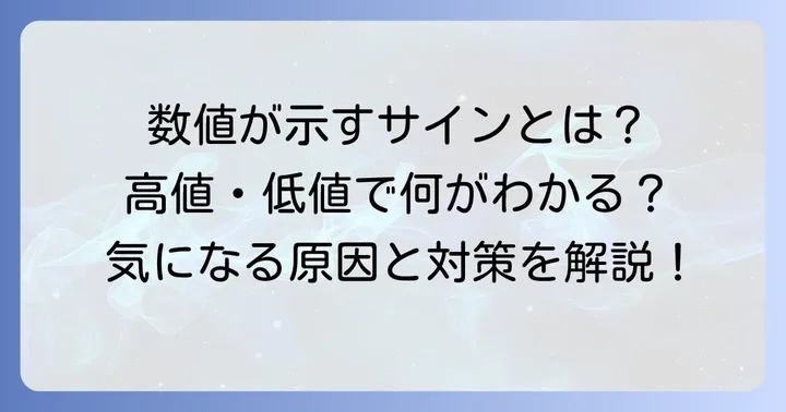 白血球数値が高い・低い場合に考えられること