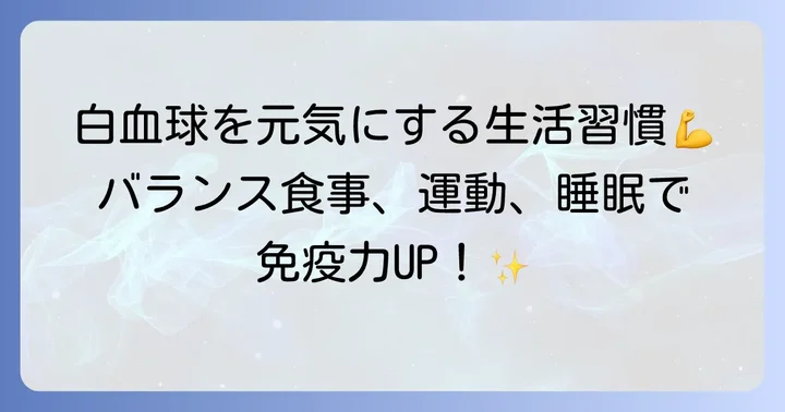 白血球の数値を健康に保つための生活習慣