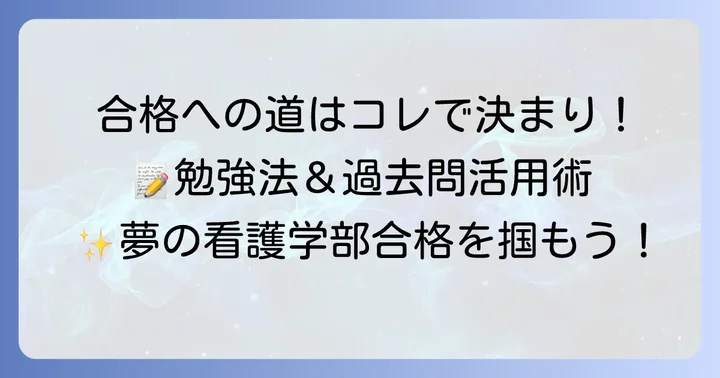 合格を掴むための対策と勉強法