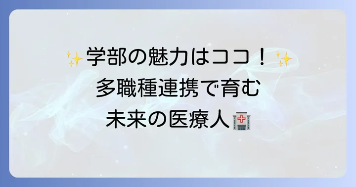 大阪医科薬科大学看護学部の魅力と特徴