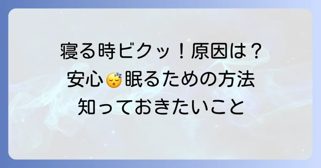 寝る時に体がビクッとなるのはなぜ？原因と対策、安心して眠るための方法