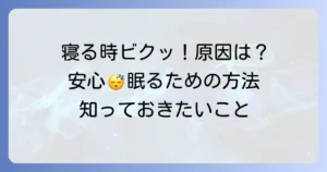 寝る時に体がビクッとなるのはなぜ？原因と対策、安心して眠るための方法