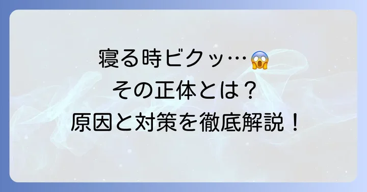 寝る時ビクッとなる現象の正体とは？