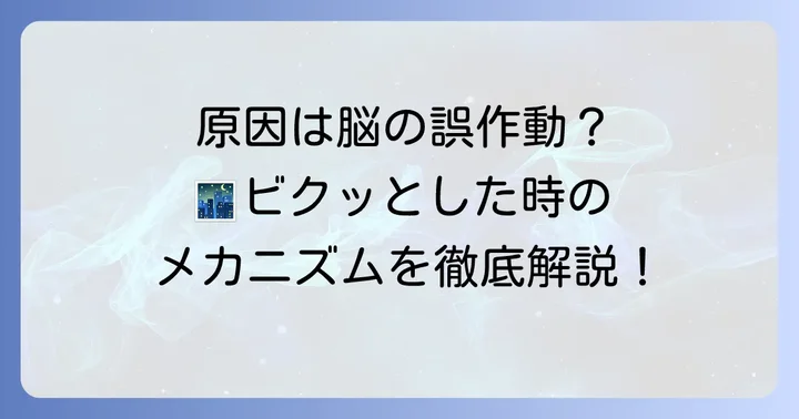 寝る時ビクッとなる主な原因とメカニズム