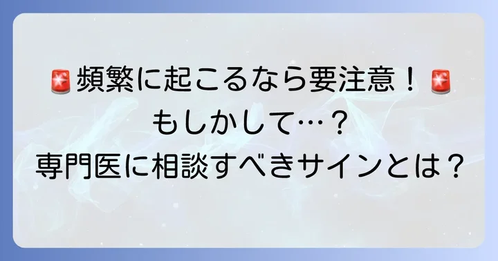 こんな時は要注意！医療機関を受診すべきケース