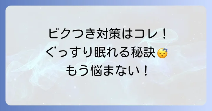 寝る時ビクッとなるのを減らすための対策