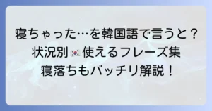 寝ちゃった韓国語表現を徹底解説！状況別使い分けと例文集