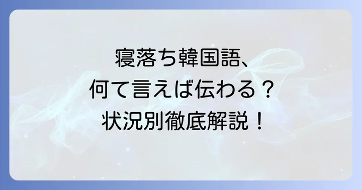 「寝ちゃった」の基本的な韓国語表現