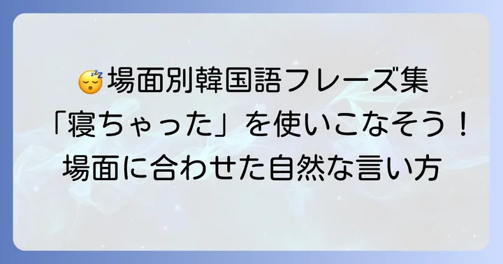 シチュエーション別！「寝ちゃった」の韓国語フレーズ