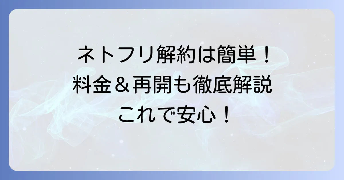ネトフリ解約の仕方を徹底解説！無料期間中の注意点や再開方法も