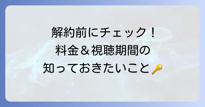 Netflix解約の前に知っておきたいこと