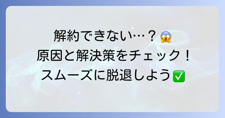 解約できない時の原因と対処法