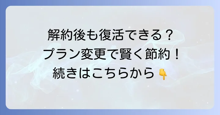 Netflixの再開方法とプラン変更について