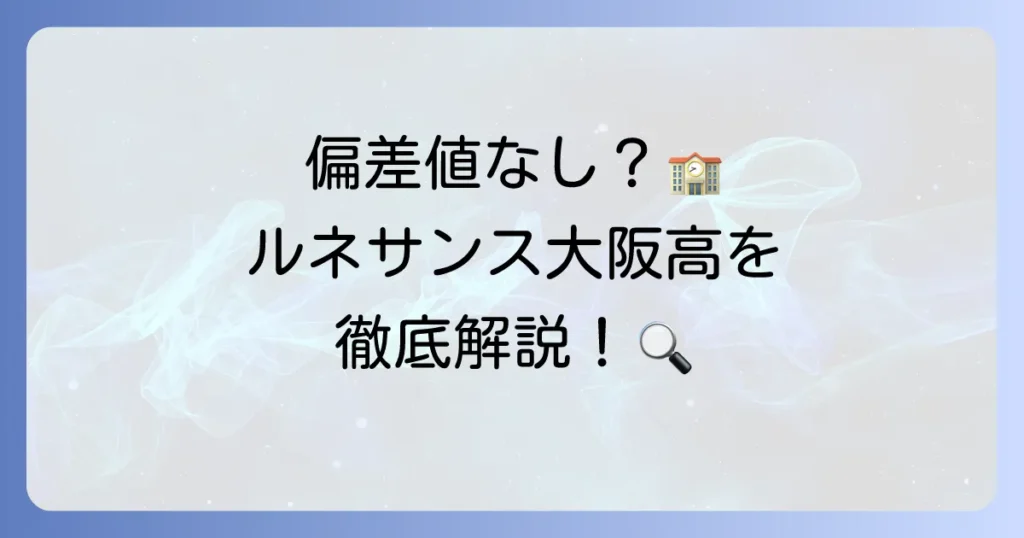 ルネサンス大阪高等学校に偏差値はない？入試方法や学費・評判を徹底解説