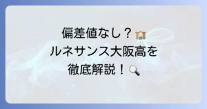ルネサンス大阪高等学校に偏差値はない？入試方法や学費・評判を徹底解説