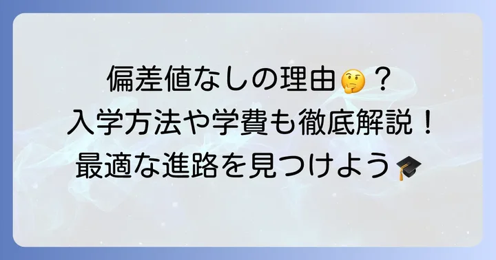 ルネサンス大阪高等学校に偏差値がない理由とは？
