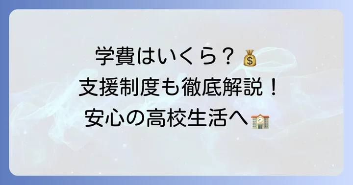ルネサンス大阪高等学校の学費と利用できる支援制度