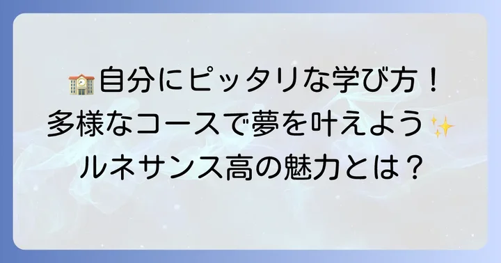 ルネサンス大阪高等学校の魅力と多様なコース