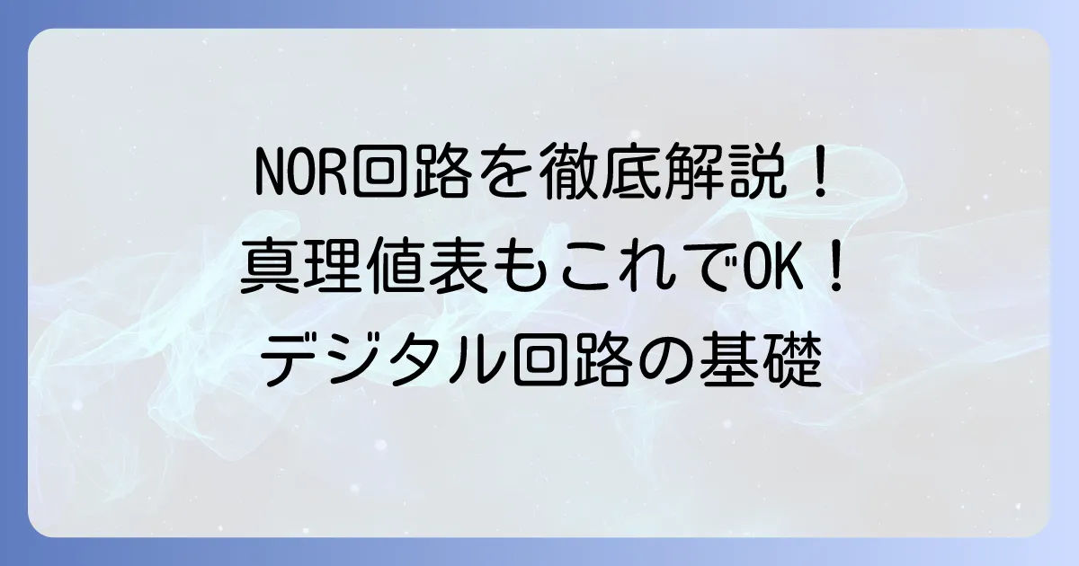 NOR回路の真理値表を徹底解説！基本から応用まで分かりやすく理解する
