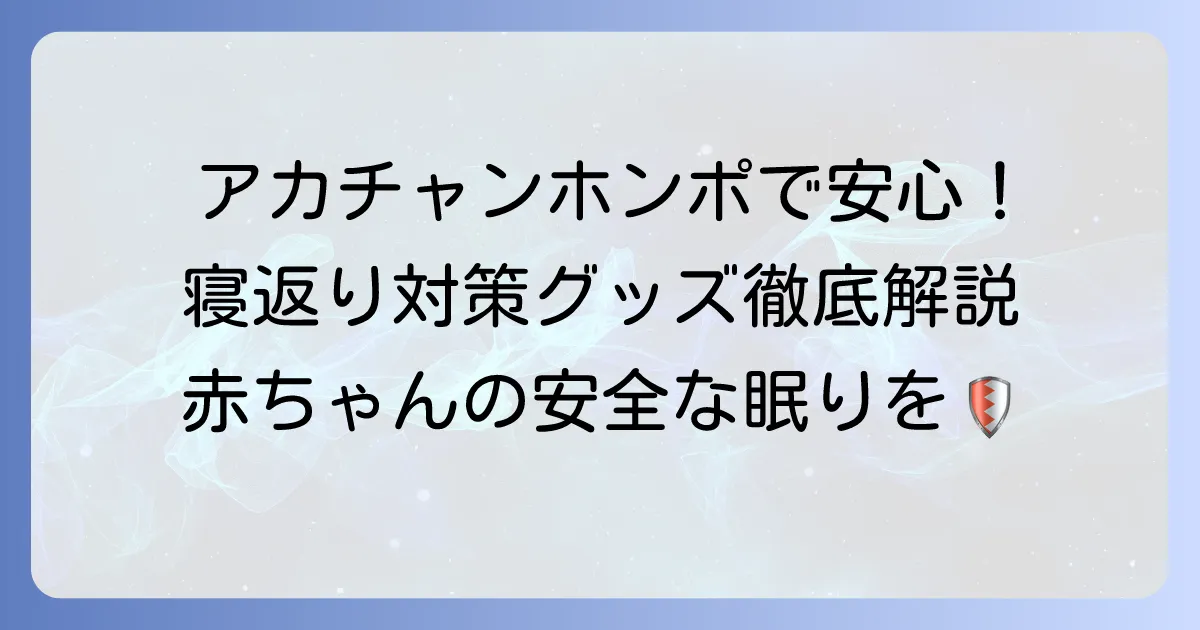アカチャンホンポで探す寝返り防止グッズ！赤ちゃんの安全なねんね環境を作る方法
