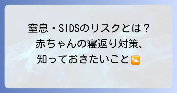 赤ちゃんの寝返り防止はなぜ大切？窒息やSIDSのリスクから守る