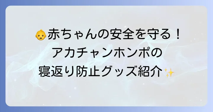 アカチャンホンポで手に入る寝返り防止に役立つアイテム