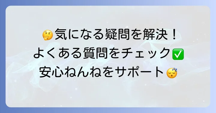 よくある質問
