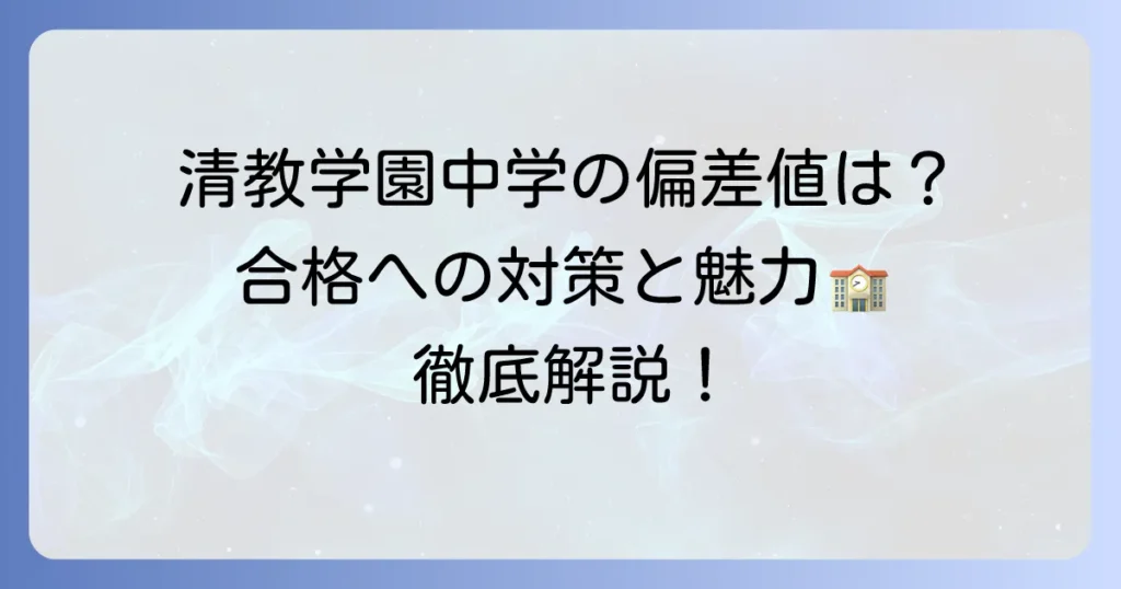 清教学園中学の偏差値は？合格への対策と学校の魅力を徹底解説