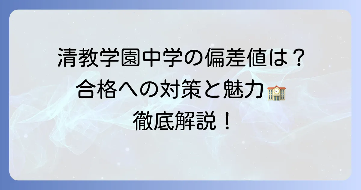 清教学園中学の偏差値は？合格への対策と学校の魅力を徹底解説