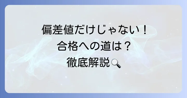 清教学園中学の最新偏差値と入試難易度