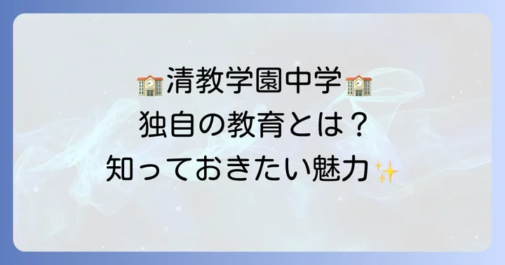 清教学園中学の教育方針と特色ある学び