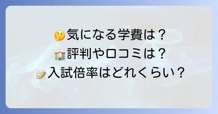 清教学園中学に関するよくある質問