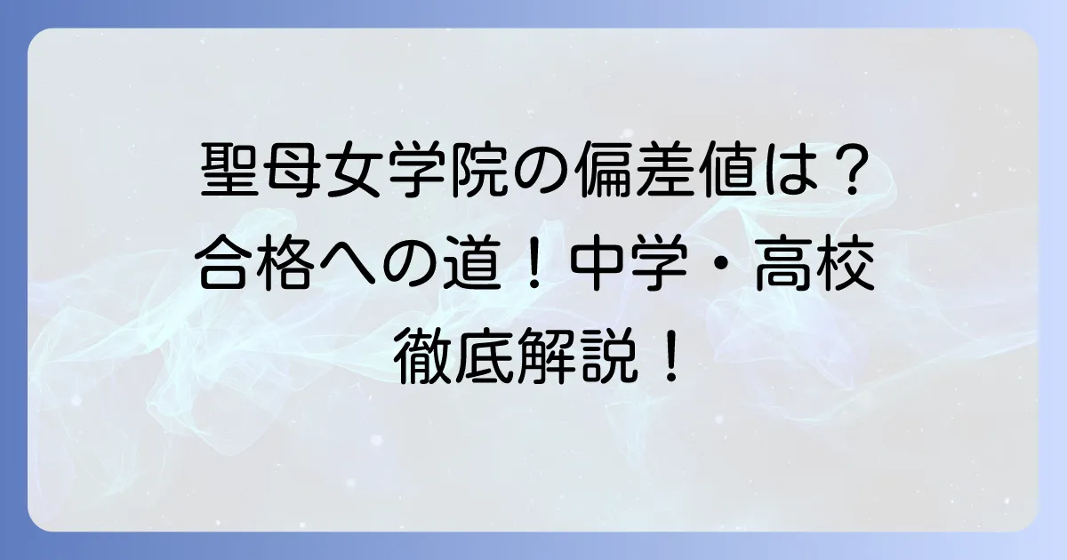 聖母女学院の偏差値は？中学校・高校の入試難易度と合格への対策を徹底解説