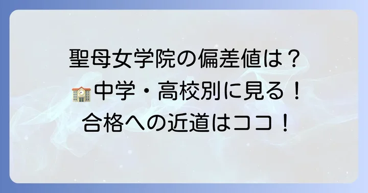 聖母女学院の偏差値はどのくらい？中学校・高校別に解説