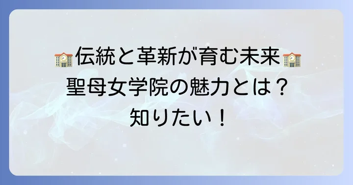 聖母女学院の教育方針と学校の魅力