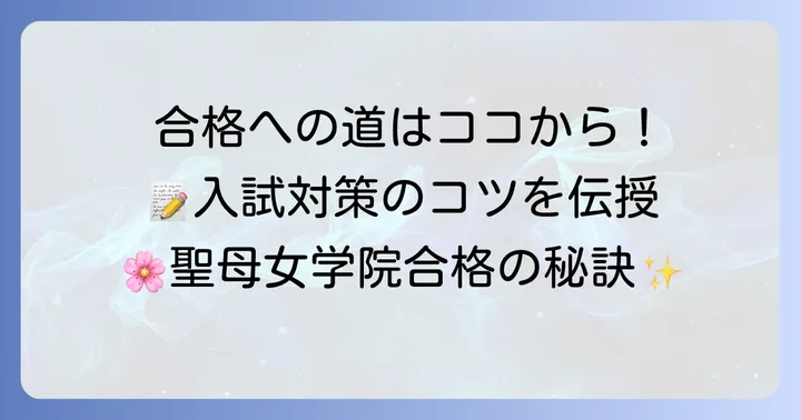聖母女学院の入試対策と合格のコツ