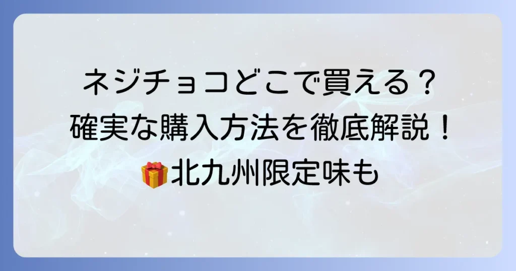 ネジチョコの販売店はどこ？オンラインから実店舗まで確実に手に入れる購入方法を徹底解説！