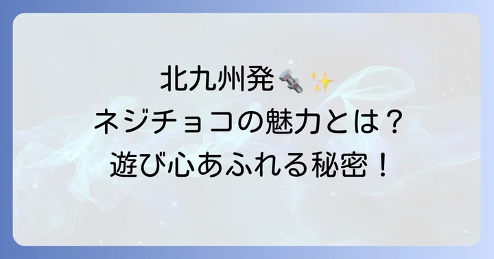 ネジチョコとは？北九州発のユニークなチョコレートの魅力