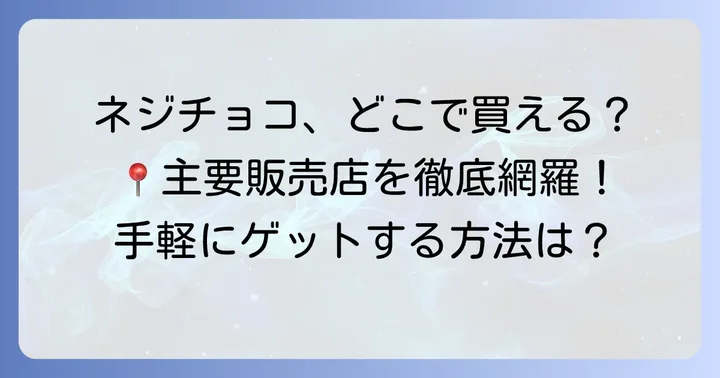 ネジチョコはどこで買える？主要な販売店を徹底網羅！
